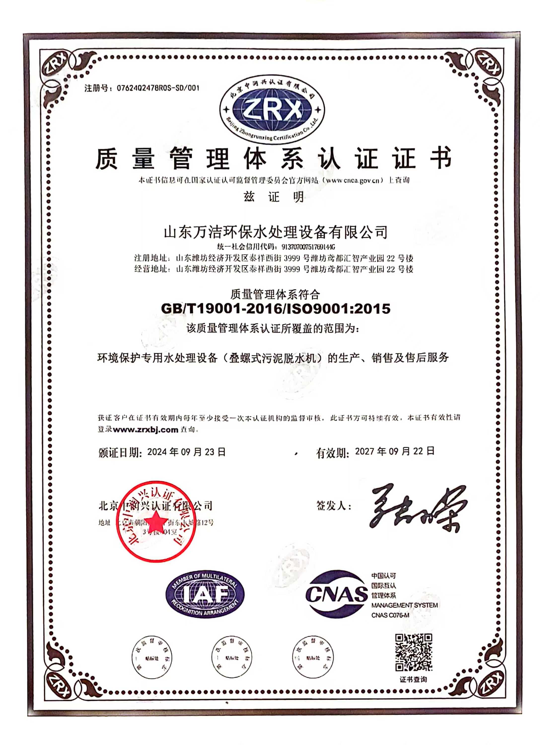 万洁环保iso9001认证证书 万洁环保iso9001认证证书